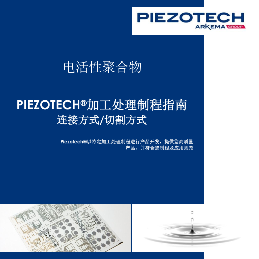 Piezotech 連接方式/切割方式